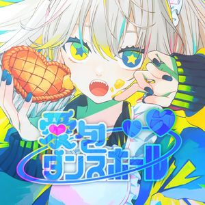 愛包ダンスホール