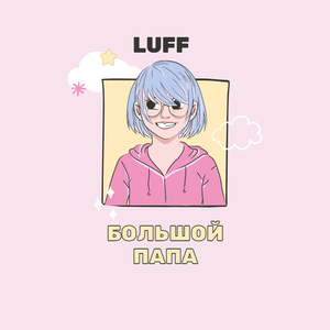 Большой папа