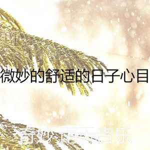 微妙的暴风雨心情