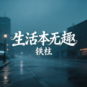 生活本无趣