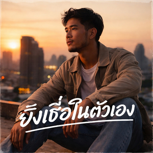 ยังเชื่อในตัวเอง