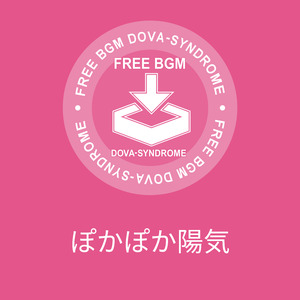 ぽかぽか陽気