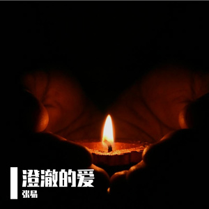 我的爱带在身边