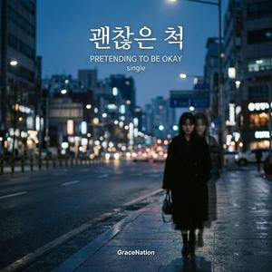 괜찮은 척