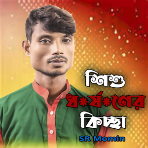 শিশু ধ*র্ষ*ণের কিচ্ছা