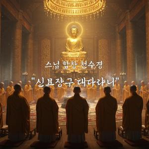 스님 합창 천수경, 신묘장구 대다라니