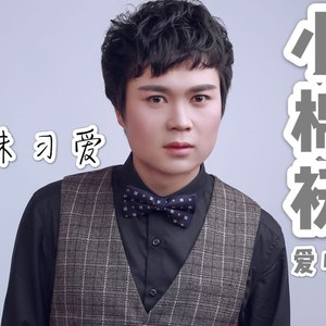 小棉袄 (爱心版)