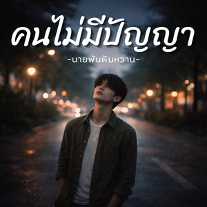 คนไม่มีปัญญา