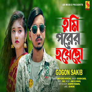 তুমি পরের হয়েছো ০২