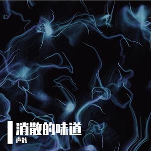 消散的味道