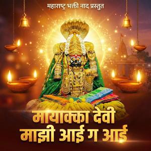 मायाक्का देवी माझी आई ग आई