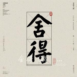 舍得 (微醺R&B)(Cover 王唯旖)