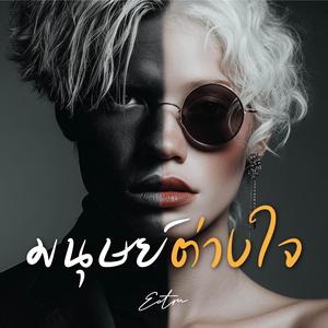 มนุษย์ต่างใจ