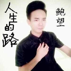 人生的路