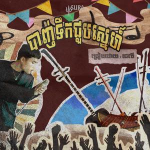 បាញ់ទឹកជួបសេ្នហ៍