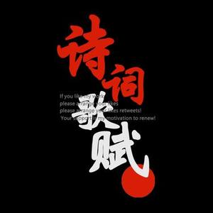 鹊踏枝·几日行云何处去