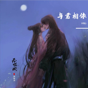 与君相依（深情版）