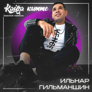 Кайҙа китте (Bashkir Version)