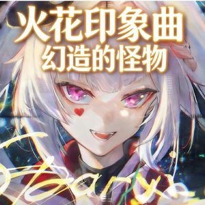 幻造的怪物（星铁火花印象曲）