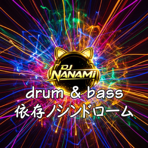 依存ノシンドローム