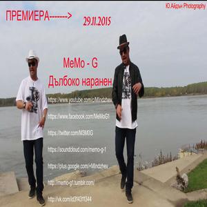 Дълбоко наранен