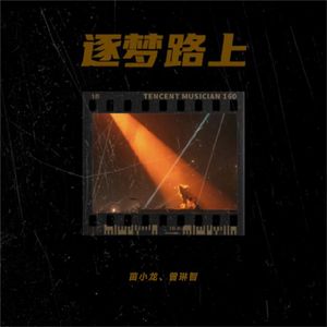 逐梦路上 (正式版)
