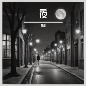 午夜情诗（深街demo）