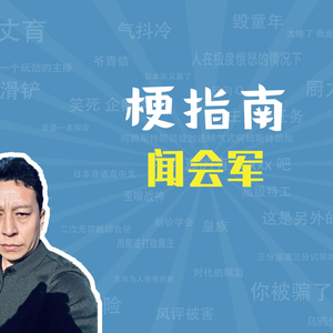 闻会军是谁？竟一夜之间刷爆朋友圈【梗指南】