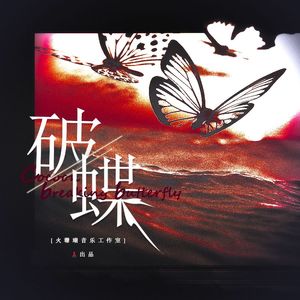 破蝶