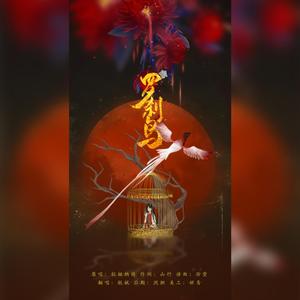 子不语·罗刹鸟