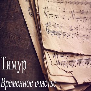Временное счастье