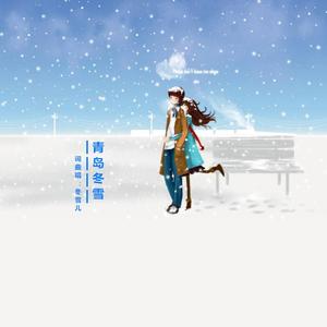 青岛冬雪-冬雪儿（和声混音版）