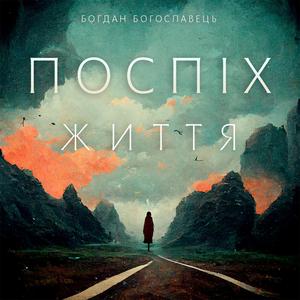 Поспіх життя