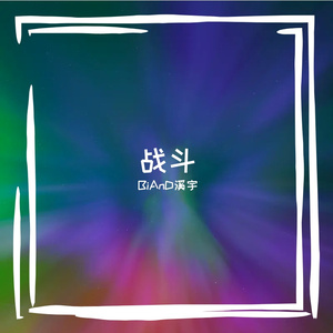 战斗准备就绪【BEAT]BIAN