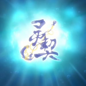 灵契-S&Silence（翻唱）（Cover:刘世超）