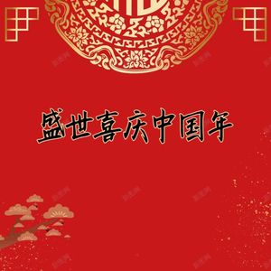 盛世喜庆中国年