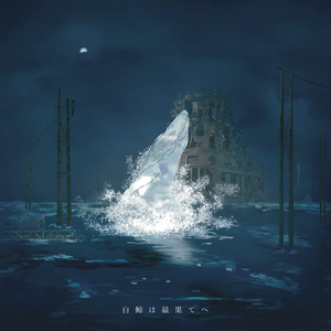 白鯨は最果てへ