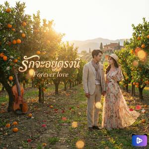 รักจะอยู่ตรงนี้