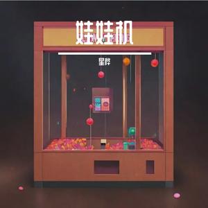 娃娃机