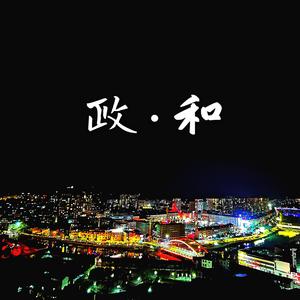 政和HOOD（致敬廖俊波书记）