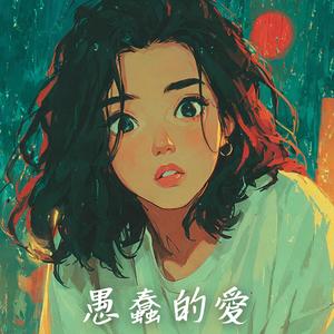 愚蠢的愛 (Stupid Love)