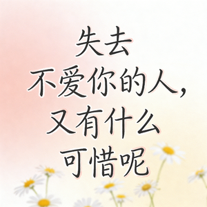 失去不爱你的人，又有什么可惜呢