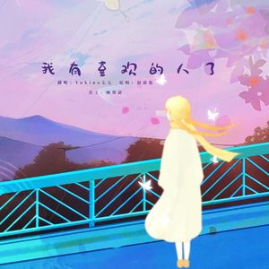 我有喜欢的人了