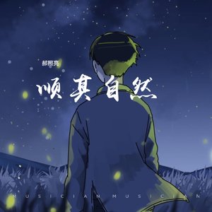 顺其自然