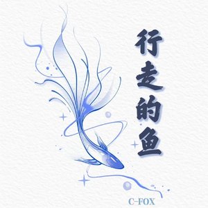 行走的鱼