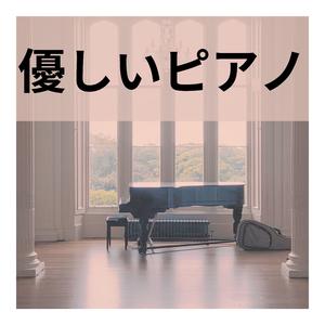 優しいピアノ、パート１