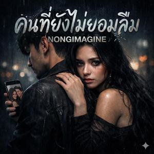 คนที่ยังไม่ยอมลืม