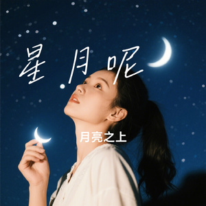 星月呢喃