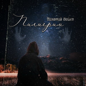 Пилигрим