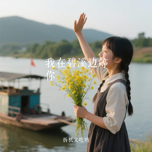 我在碧溪边等你